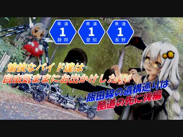 愉快なバイド達は自由気ままにお出かけしたい！飯田線の遺構巡りは酷道と共に 後編