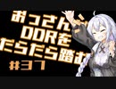 【A.I.VOICE実況】おっさんがDDRをだらだら踏む #37【DDR A20PLUS】