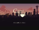 【コーヒートーク】今宵、貴方に特別な一杯を　番外編-1【実況プレイ】