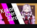 【音MAD】ココロオレルサロメ【にじさんじ】