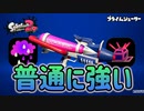 【実況】プライムシューターの普通に強いメインで遊ぶナワバリバトル