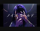 ノイズワールド / ワドル  feat.初音ミク 【オリジナル曲】