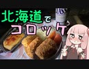 飲兵衛 茜ちゃんの酔いどれキッチン 特別編「北海道SPコロッケ」