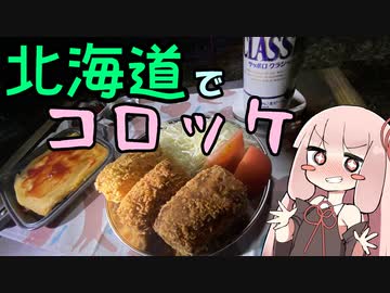 飲兵衛 茜ちゃんの酔いどれキッチン 特別編「北海道SPコロッケ」