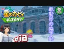 【星のカービィ ディスカバリー】カービィ、ディスカバる！　＃18 【ゆっくり実況】