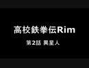 遭難鉄拳伝Rim【RimWorld】第2話