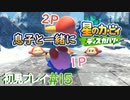 息子と一緒に【星のカービィディスカバリー】初見プレイ#15