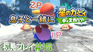 息子と一緒に【星のカービィディスカバリー】初見プレイ#15