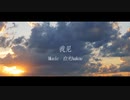 我见 (星尘infinity ver.)