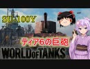 「WoT」ゆるく楽しく気軽にプレイ！　Tier6駆逐戦車SU-100Y「ボイロゆっくり実況」