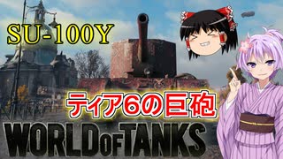 「WoT」ゆるく楽しく気軽にプレイ！　Tier6駆逐戦車SU-100Y「ボイロゆっくり実況」