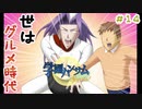 『学園ハンサムSpecial』#14 世はグルメ時代【実況】