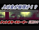 人は金か倫理か！？ドットホラーストーリー実況０6