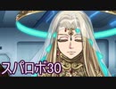ほぼ知らない女のスパロボ30　#155_(:3 」∠)_【実況】
