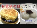 【ゆっくり解説】和菓子の日に和菓子を食べる【作ってみた】