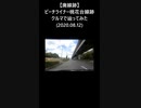 【廃線跡】車で辿るピンチライナー跡