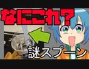 【アニメ】マクドナルドの謎形状スプーン(マックフルーリー)