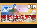 【マイクラ】緊急事態発生！？まさかの収録不可能…#10【HOSクラ】