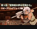 初心者歓迎企画！ ラーフ大洞窟キャンペーン第１話 ③オープニングフェイズ編 脱北きりたんはアリアンロッドTRPGがしたい。CL1「冒険者の夢は市場から」リプレイ