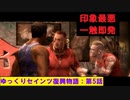 【SaintsRow2】ゆっくりセインツ復興物語：第5話