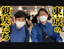 「東京の親友たち！」の巻（第285話）