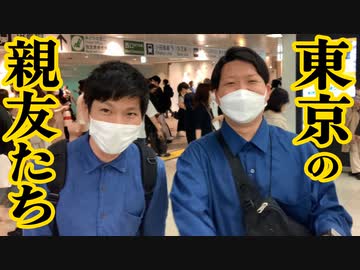 「東京の親友たち！」の巻（第285話）