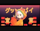 【にじさんじMMD】グッバイ宣言【八朔ゆず】