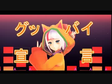 【にじさんじMMD】グッバイ宣言【八朔ゆず】