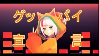 【にじさんじMMD】グッバイ宣言【八朔ゆず】