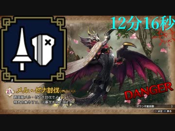 【PC版】MHRiseサンブレイク体験版　メル・ゼナ　ランスソロ　12分16秒