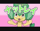ナットレイを煽り散らかすのだ！