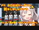 【紲星あかり】F1 2022シーズンの話をしましょうか？Rd8「第8戦・アゼルバイジャンGP」