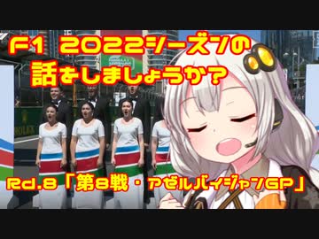 【紲星あかり】F1 2022シーズンの話をしましょうか？Rd8「第8戦・アゼルバイジャンGP」