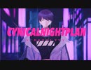 【にじさんじ人力】シニカルナイトプラン【剣持刀也】