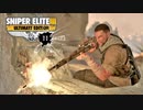 SNIPER ELITE 3：スナイパーエリート3を実況プレイいたします。 Part11