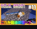 【マイクラ】雪に頼り過ぎなマイクラ生活#11【HOSクラ】