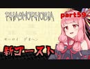 【Phasmophobia】アオイちゃんが逝く ゴースト調査 part59【VOICEROID実況】