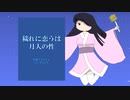 穢れに恋うは、月人の性【オリジナル曲】