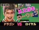 【シャドバ】「ざ〜こざ〜こwww ロイヤルに負けるわけないじゃないwwww」【シャドウバースエボルヴ】