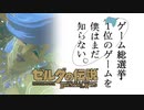 【ゼルダの伝説BotW】ゲーム総選挙1位のゲームを僕はまだ知らない。#49