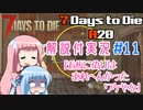 【7 Days to Die】ことのでいずとぅーだいA20　その11【VOICEROID実況】