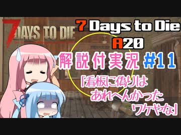 【7 Days to Die】ことのでいずとぅーだいA20　その11【VOICEROID実況】