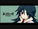 【ホラー】キミは、彼女の秘密を知ってどうする？【みことにっき】