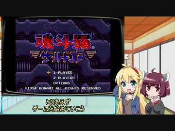 マキきり　レトロゲー部♯2　魂斗羅　ザ・ハードコア