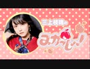 三上枝織のみかっしょ！2022年6月16日放送 第213回