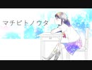 マチビトノウタ / feat. さとうささら