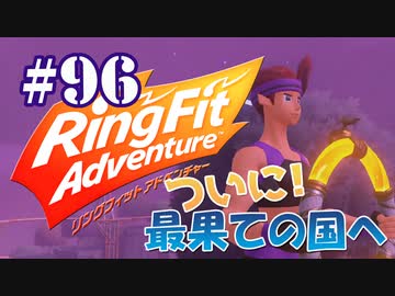 【実況】ゲームするだけでフィットネス！？#96【リングフィットアドベンチャー】