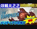 攻略#22【ボーダーランズ３】メリディアンの地下