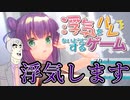 【フリーゲーム】浮気をバレないようにするゲーム【VTuber】