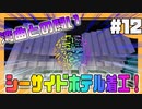 【マイクラ】ホテルの構想全然浮かばねえ！ぴえん#12【HOSクラ】